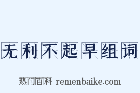 无利不起早组词是什么意思的图片